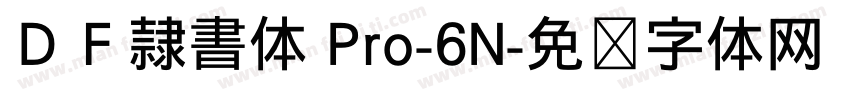 ＤＦ隷書体 Pro-6N字体转换